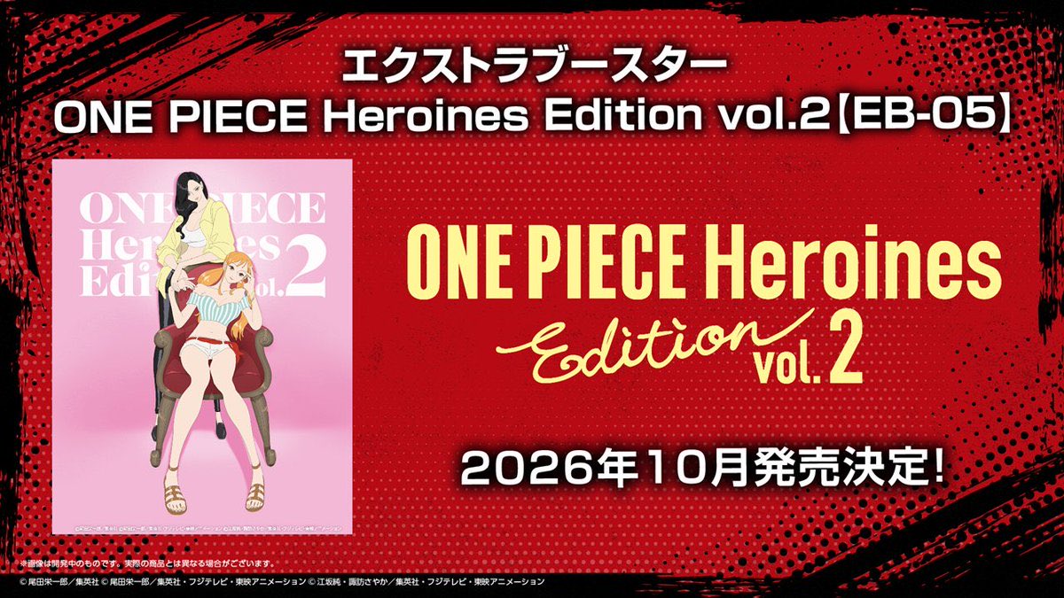 エクストラブースター ONE PIECE Heroines Edition vol.2【EB-05】の公式ビジュアル。2026年10月発売決定の告知