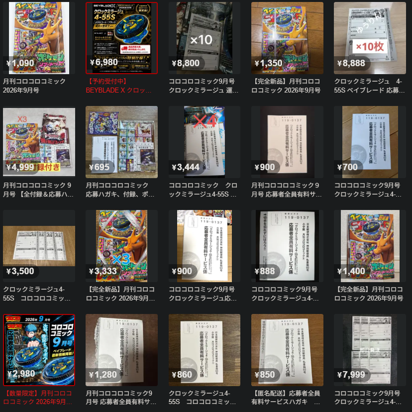 メルカリのクロックミラージュ4-55S関連の出品一覧。応募ハガキ695円・700円、雑誌1,090円、ベイ本体の予約転売6,980円などが並ぶ