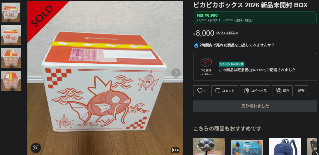 メルカリのピカピカボックス2026 商品ページ。8,000円で売り切れ、「2時間以内で売れた商品」の表示がある