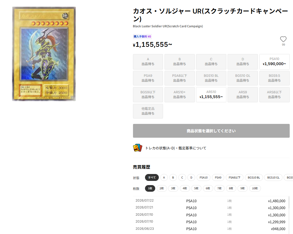 スニダンのカオス・ソルジャー UR(スクラッチカードキャンペーン)ページ。PSA10が1,590,000円〜、売買履歴に2026/07/22 1,480,000円