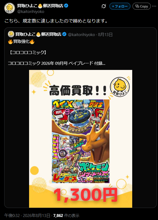買取ひよこのXポスト。コロコロコミック2026年9月号を1,300円で高価買取、その後「規定数に達しましたので締めとなります」と告知